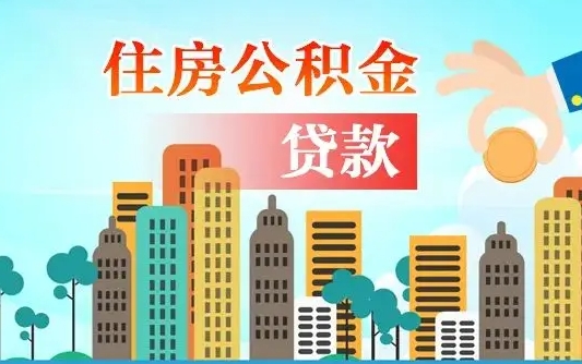 泽州离职后离职公积金多久可以取（离职公积金多久可以全部提取吗）